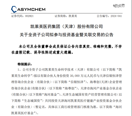 凯莱英出资3亿做LP