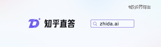 知乎发布全新AI产品“知乎直答”，周源：用提问发现世界