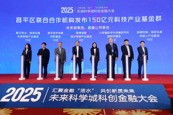 昌平成立150亿科技产业基金群