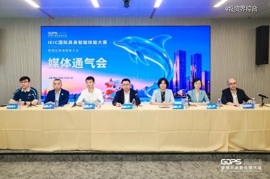2026全球开发者先锋大会暨国际具身智能技能大赛媒体通气会召开
